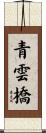 青雲橋 Scroll