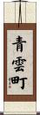 青雲町 Scroll