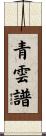 青雲譜 Scroll