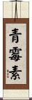 青霉素 Scroll