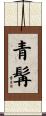 青髯 Scroll