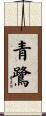 青鷺 Scroll