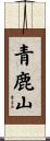 青鹿山 Scroll