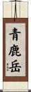 青鹿岳 Scroll