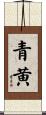 青黄 Scroll