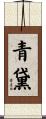 青黛 Scroll