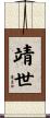 靖世 Scroll