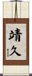 靖久 Scroll
