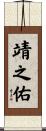 靖之佑 Scroll