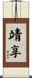靖享 Scroll