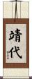 靖代 Scroll