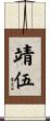靖伍 Scroll
