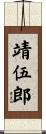 靖伍郎 Scroll