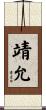 靖允 Scroll