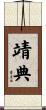 靖典 Scroll