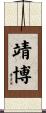 靖博 Scroll