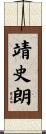 靖史朗 Scroll