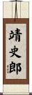 靖史郎 Scroll