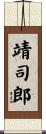 靖司郎 Scroll
