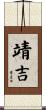 靖吉 Scroll
