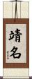 靖名 Scroll
