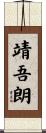 靖吾朗 Scroll