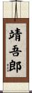 靖吾郎 Scroll
