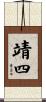 靖四 Scroll