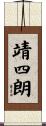 靖四朗 Scroll