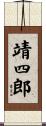 靖四郎 Scroll