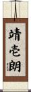 靖壱朗 Scroll