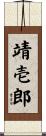 靖壱郎 Scroll