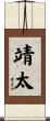 靖太 Scroll