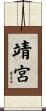 靖宮 Scroll