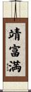 靖富満 Scroll