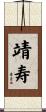 靖寿 Scroll