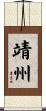靖州 Scroll