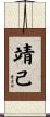 靖己 Scroll