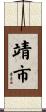 靖市 Scroll