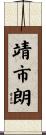 靖市朗 Scroll