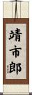 靖市郎 Scroll
