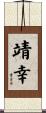 靖幸 Scroll