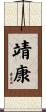 靖康 Scroll