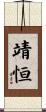 靖恒 Scroll