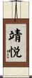 靖悦 Scroll