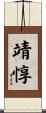 靖惇 Scroll