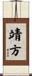 靖方 Scroll