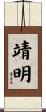 靖明 Scroll