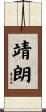 靖朗 Scroll
