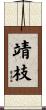 靖枝 Scroll